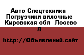 Авто Спецтехника - Погрузчики вилочные. Кировская обл.,Лосево д.